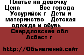 Платье на девочку › Цена ­ 500 - Все города, Уссурийск г. Дети и материнство » Детская одежда и обувь   . Свердловская обл.,Асбест г.